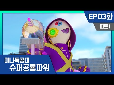 [미니특공대:슈퍼공룡파워] EP3화 - 무엇이든 먹어 치우는 청소기