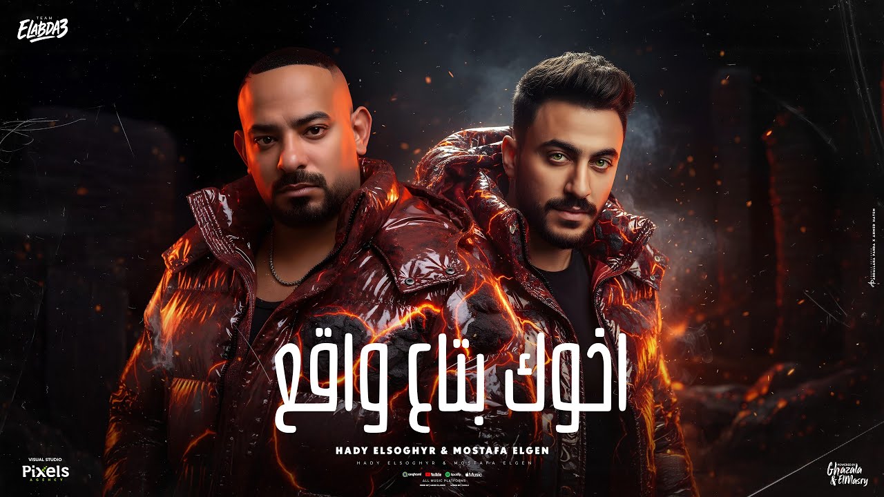 اخوك بتاع واقع ( الدم حر واللحم مر ) مصطفي الجن و هادي الصغير - توزيع امجد الجوكر Official Video