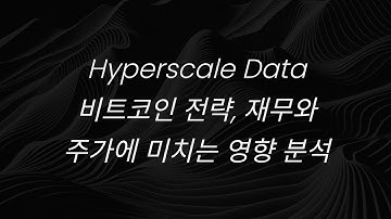 Hyperscale Data 비트코인 전략, 재무와 주가에 미치는 영향 분석