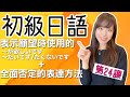 日文教學 初級日語#24|日語語法解釋 表示愿望时使用的~がほしい以及~たい/たくない的用法,全面否定的表达方法【日本人老师yuka教你日语】