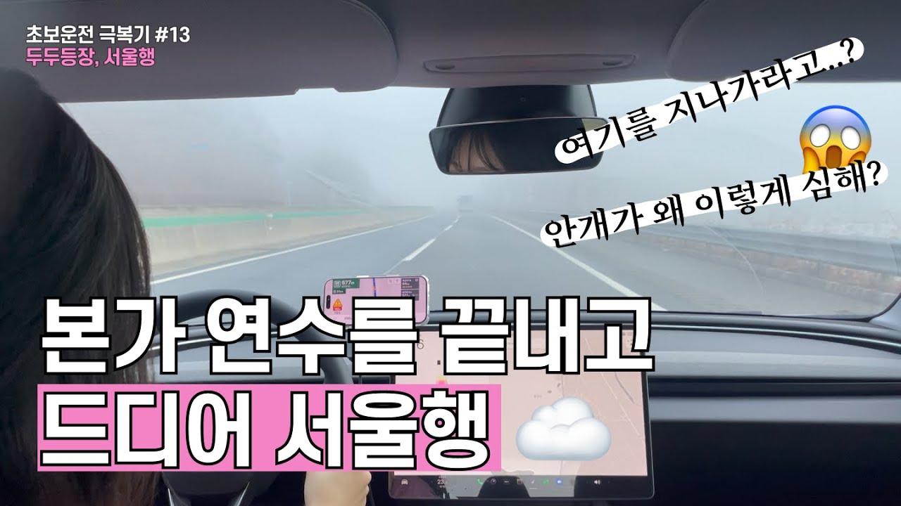 [초보운전] 창원에서 서울 5시간 초 장거리ㅣ 중간에 테슬라 충전까지... ㅣ테슬라 모델3 하이랜드