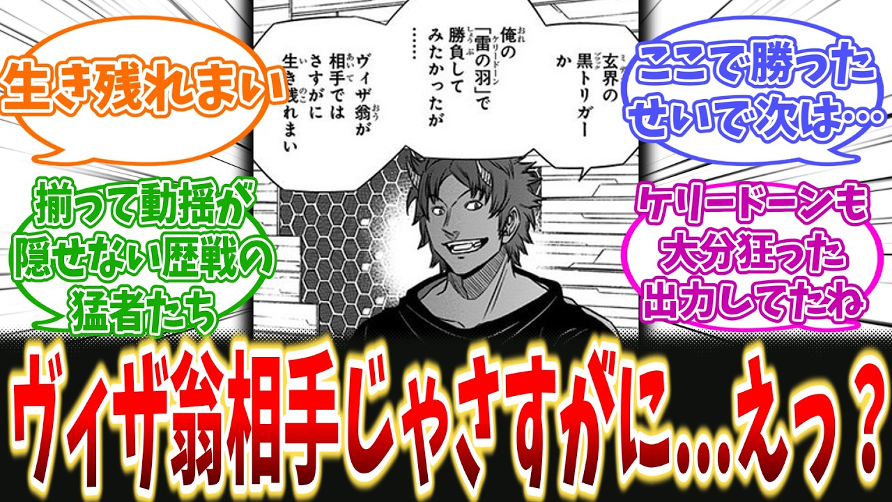 【ワールドトリガー】ランバネイン「ヴィザが相手では生き残れまい」に対するワ民の反応集