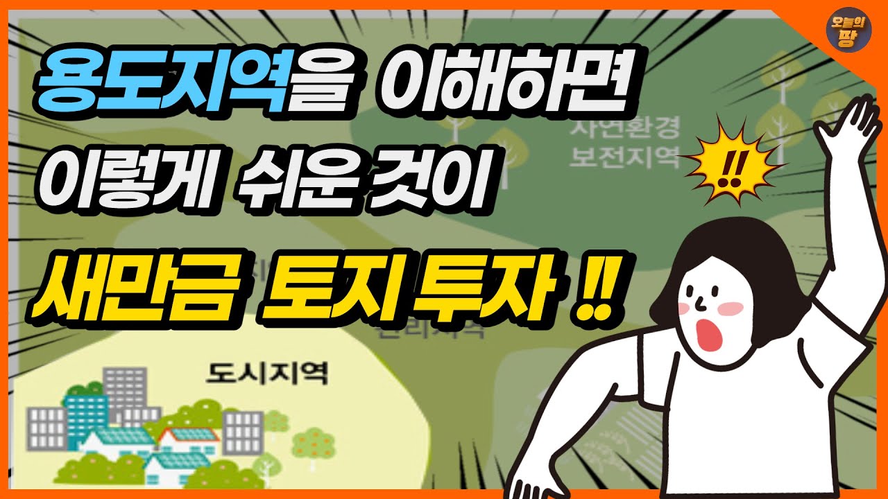 [새만금전문]눈 앞에 펼치진 토지 중에서 투자할 땅을 찾는 가장 쉬운 방법은? 토지이용계획원에 나온 ★용도지역★ 하나만 확인해도 땅의 미래를 볼 수 있습니다..Real!!