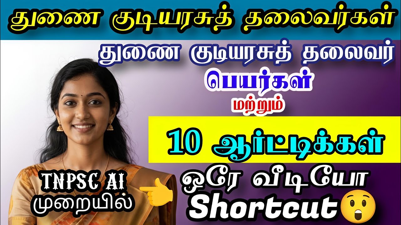 Tnpsc Ai முறை | துணை குடியரசு தலைவர் மொத்தமும் | ஒரே ஒரு வீடியோ | Polity | Easy Shortcut |10k views|