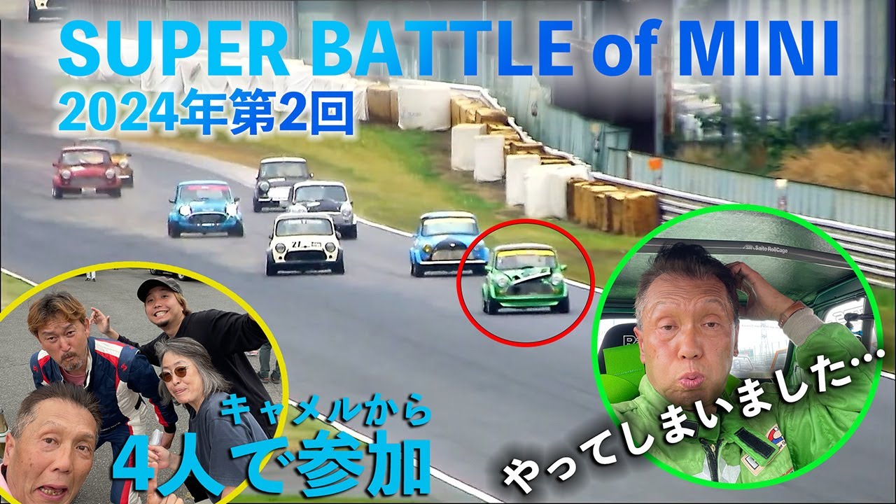 キャメルのお客さんと一緒にSBoMに参戦して楽しかったけどやってしまいました…