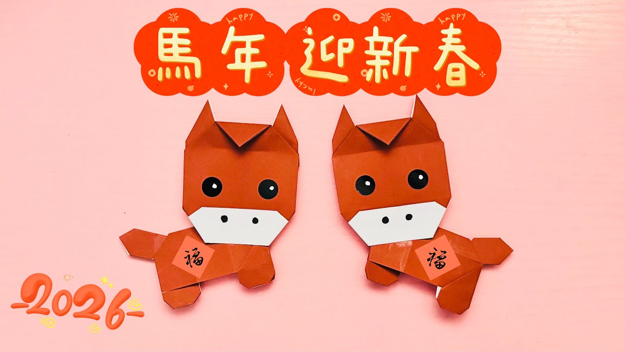 2026 馬年摺紙｜一張紙摺出吉祥馬🐎  簡單又可愛 Origami Horse