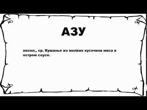 АЗУ - что это такое? значение и описание