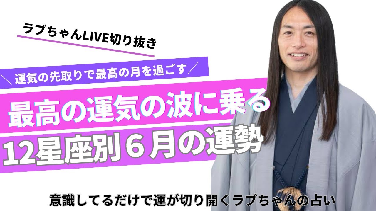 【あまりにも当たる❣️】6月の運勢🌕ラブちゃん切り抜き動画 Love Me Do占い