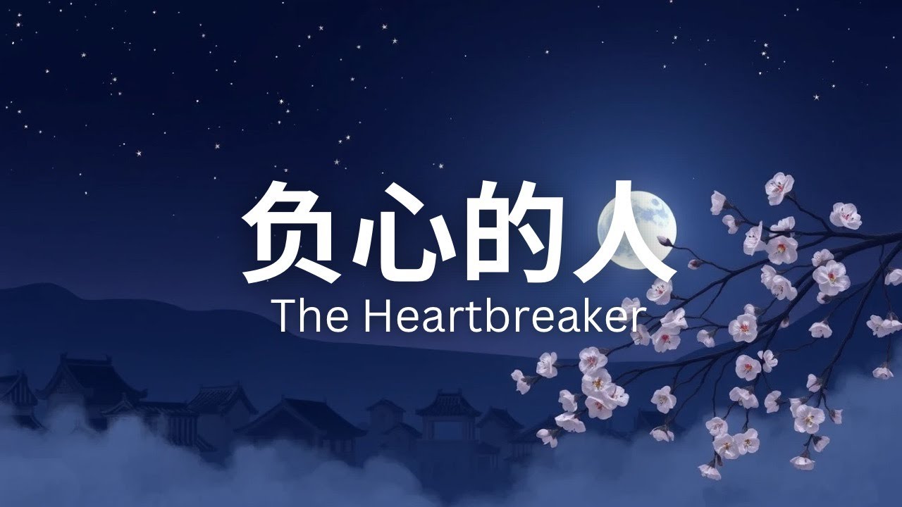 《负心的人》 (The Heartbreaker) 灵感来源： 上海时代曲的凄美哀怨 Inspired by: The mournful ...