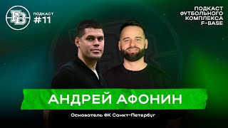 Андрей Афонин | Закрытие филиалов, убыточность, уход тренеров - вся правда о детском футболе| F-Base