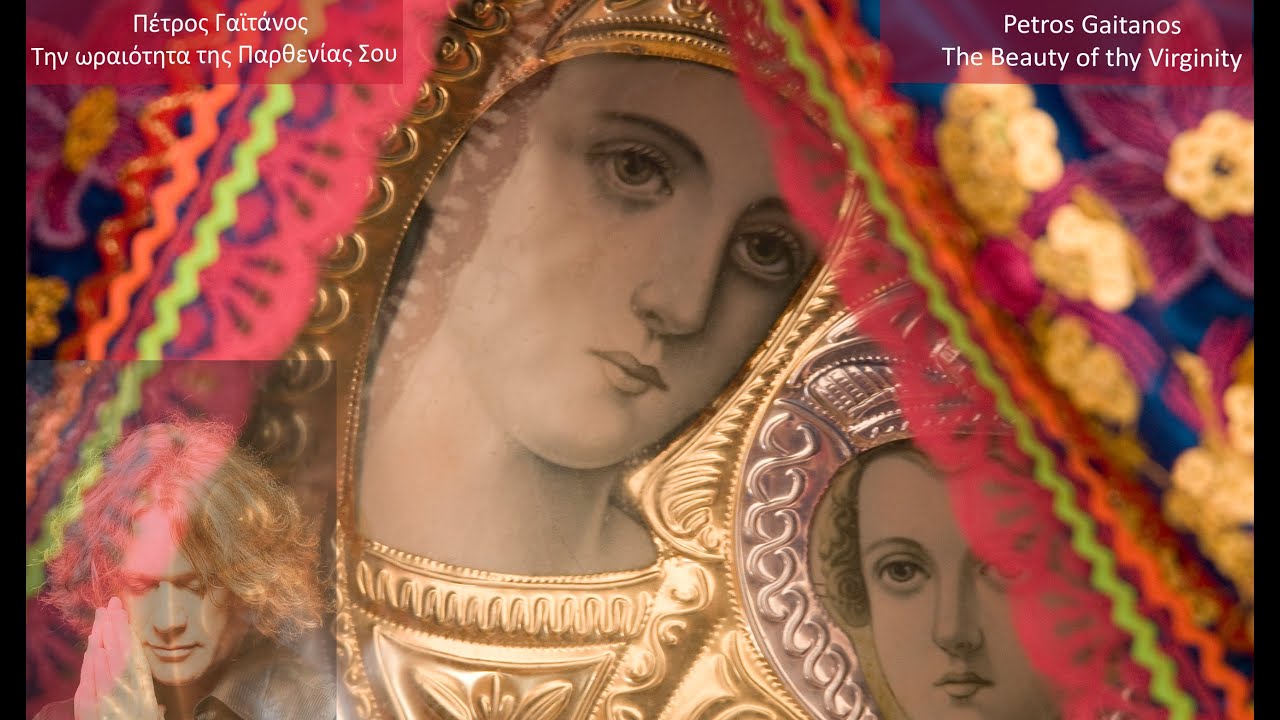Την ωραιότητα της παρθενίας Σου   - Πέτρος Γαϊτάνος Petros Gaitanos, Greek Byzantine music
