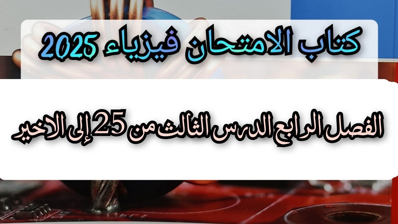 حل كتاب الامتحان فيزياء 2025 الفصل الرابع الدرس الثالث من 25 إلى الاخير دوائر الرنين