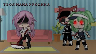 {твоя мама уродина...🖤} [🗿meme🗿] (🌈gacha life🌈)