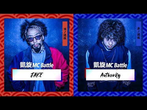 JAKE vs Authority.å‡±æ—‹MC battleæ±è¥¿é¸æŠœæ˜¥ãƒŽé™£2019.1å›žæˆ¦