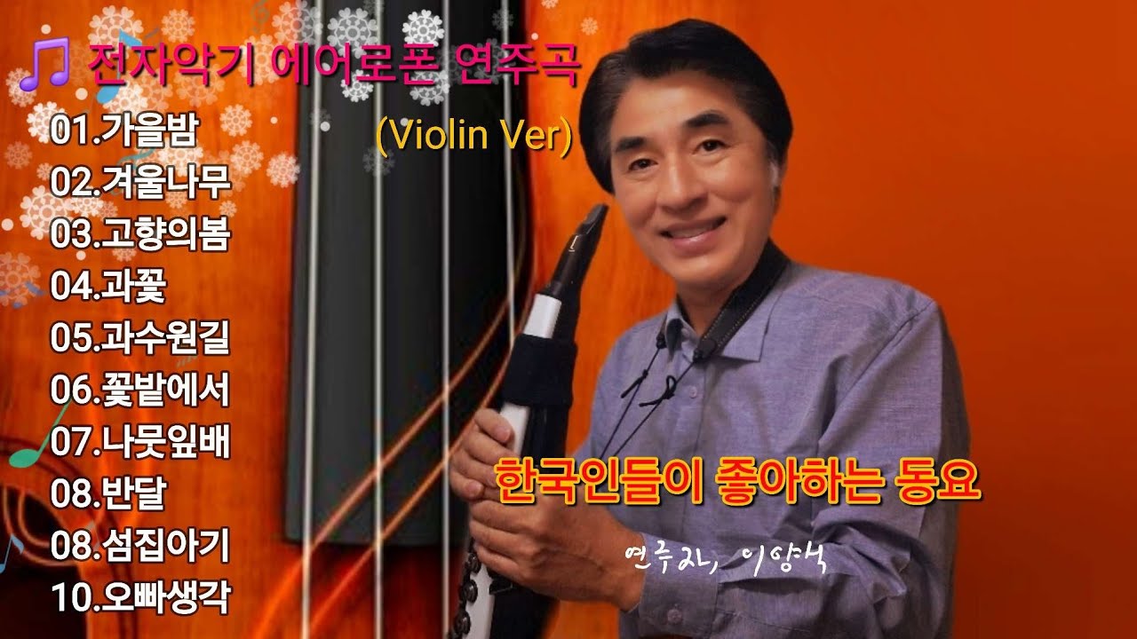 전자악기 에어로폰 연주곡 한국인들이 좋아하는 동요 Violin Ver 연주자 - 이양식 