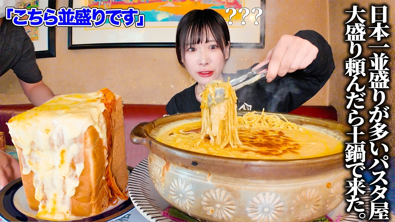 【大食い】重量不明‼️鍋丸ごとチーズパスタ(大盛り)頼んだら大変なことになった【海老原まよい】