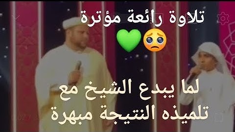 إبداع-الشيخ-مع-تلميذه-تلاوة-رائعة🥺💚/#قرآن #corán#اكسبلور#الجزائر#algerie #قطر#تونس#المغرب#كويت#ليبيا