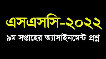 SSC 2022 9th Week Assignment Question || এসএসসি ২০২২ নবম সপ্তাহের অ্যাসাইনমেন্ট এর প্রশ্ন