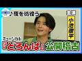 【ミュージカル『どろんぱ』稽古公開フル歌唱】小池徹平♪「夜を彷徨う」