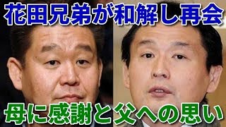 【花田虎上氏が弟・元貴乃花親方からの和解呼びかけに笑顔。私の願いは母がずっと大切に思っている弟と笑顔で逢えること】【言の葉の國 日本】 花田虎上子供 検索動画12 【花田虎上氏が弟・元貴乃花親方からの和解呼びかけに笑顔。私の願いは母がずっと大切に思っている弟と笑顔で逢えること】【言の葉の國 日本】 花田虎上子供 検索動画 12