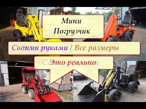 Мини погрузчик своими руками чертежи видео фото