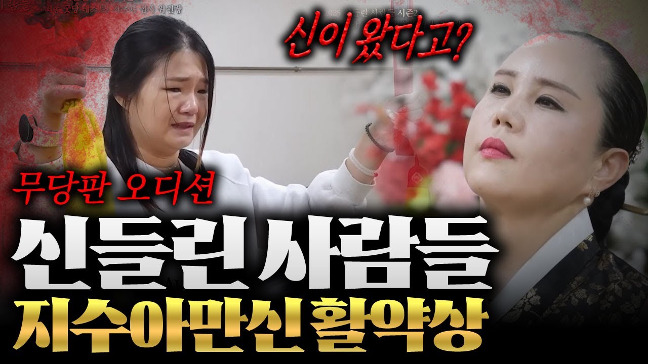 무당판 오디션 신들린 사람들 '지수아만신 활약상' 