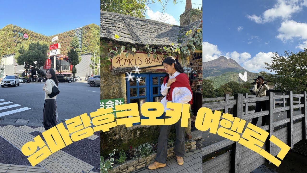 엄마랑 3박4일 꽉꽉채운 후쿠오카/유후인에서 먹고자고쇼핑하고 놀았던 생일여행