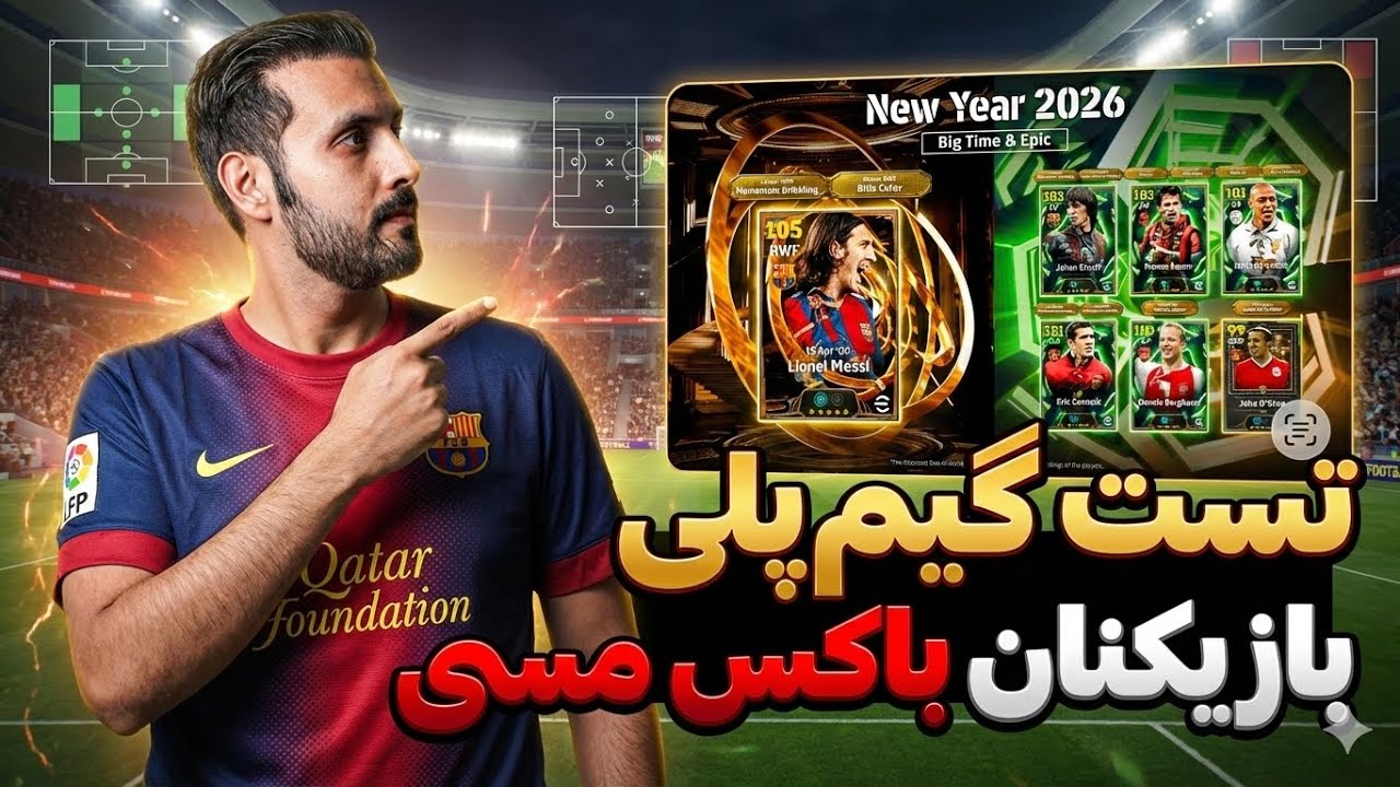 ببينيم مسي و بقيه تو باكس چطورن🇮🇷🫡