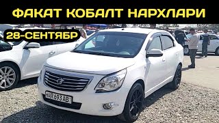 видео: 28-СЕНТАБР КОБАЛТ НАРХЛАРИ АНДИЖОН МАШИНА БОЗОРИ // 28-SENTABR COBALT NARXLARI ANDIJON MASHINA BOZOR картинка: 28-СЕНТАБР КОБАЛТ НАРХЛАРИ АНДИЖОН МАШИНА БОЗОРИ // 28-SENTABR COBALT NARXLARI ANDIJON MASHINA BOZOR