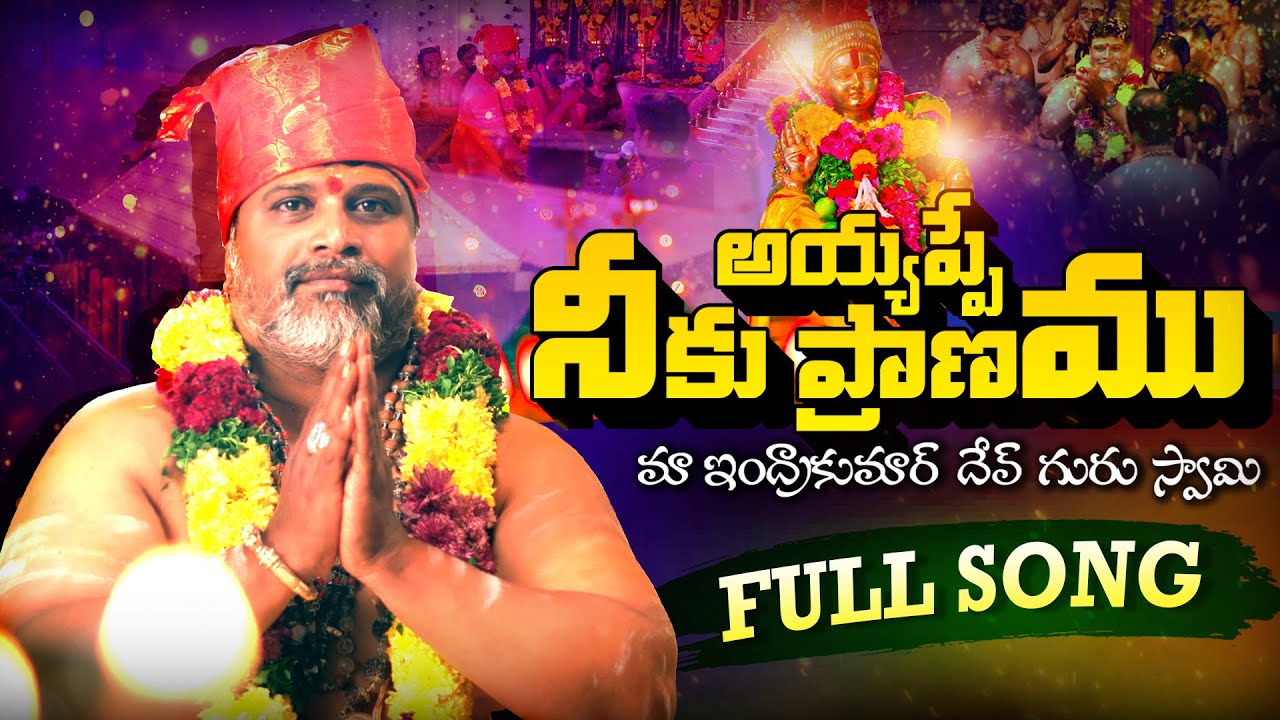 Айяппа Неку Пранаму | Новая песня Айяппы на телугу | Айяппа Паталу | Песня Айяппа