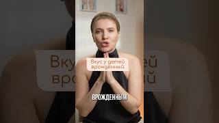Вкус у детей ВРОЖДЕННЫЙ ⚠️ #развитиеребенка #дети #материнство #ошибкиродителей #ребенок #малыш