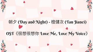 朝夕 (Day and Night) - 檀健次 (Tan Jianci) lirik terjamhan Ind/eng OST《很想很想你 Love Me, Love My Voice》