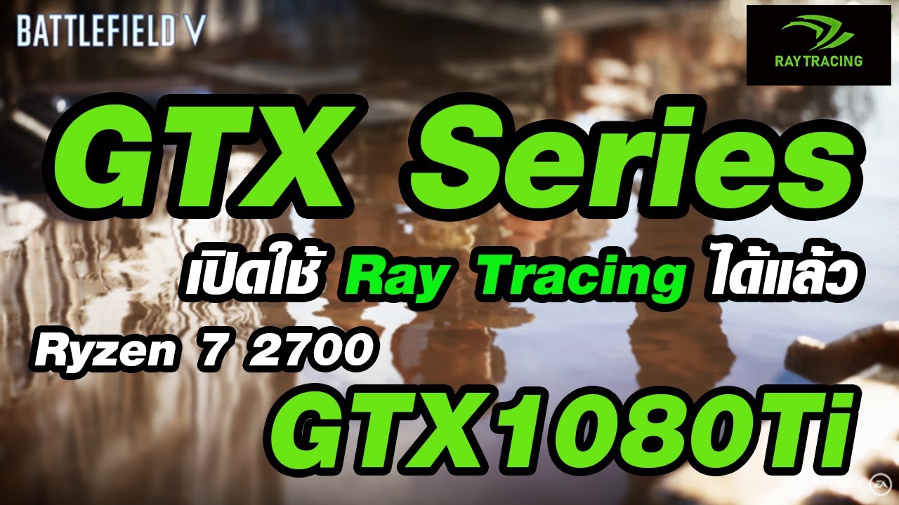 ทดลอง NVIDIA ray tracing กับเซ็ต Ryzen 7 2700 + GTX1080Ti - YouTube