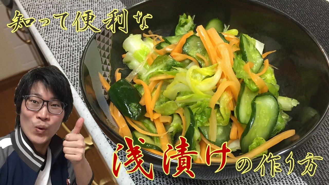 知っておくと超便利 簡単にできる浅漬けの作り方 Youtube