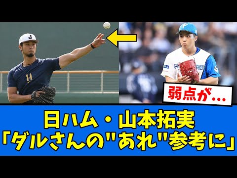 【挑戦】山本拓実がダルの”あの”練習を取り入れる模様!!!【プロ野球反応集】【2chスレ】【5chスレ】