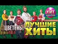 Цветень - Лучшие Хиты