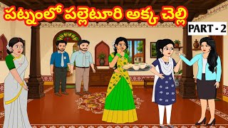 Telugu Family Stories- Telugu Kathalu - Moral stories in Telugu - Neethi kathalu