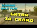 БИТВА ЗА СКЛАД НА DIAMOND RP