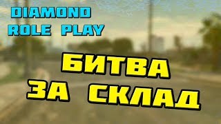 БИТВА ЗА СКЛАД НА DIAMOND RP