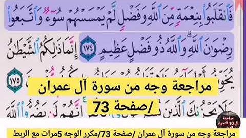 مراجعة الوجه الرابع والعشرون //من سورةآل عمران
