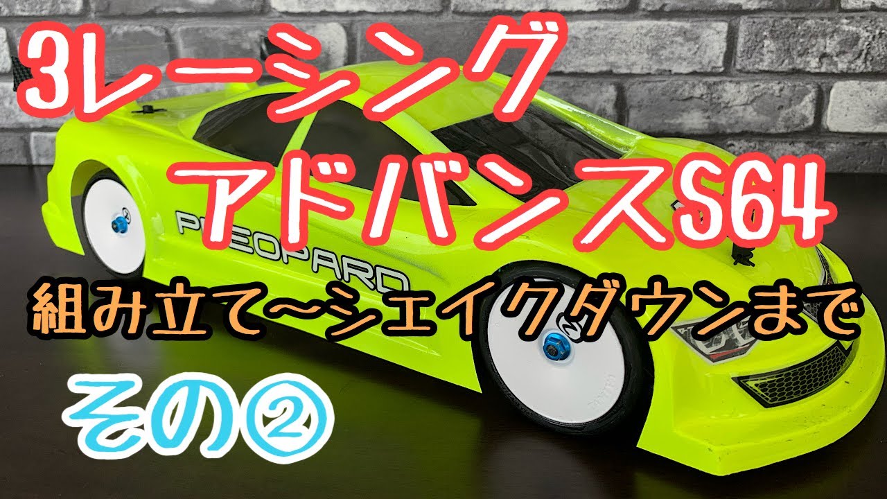 3レーシング アドバンスS64 組み立て〜シェイクダウンまで。その②