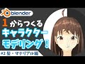 【blender】 1から作るキャラクターモデリング!~#2髪・マテリアル編~