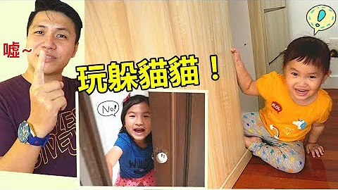 躲貓貓/捉迷藏 好好玩喔！猜猜誰藏得不會被找到？親子互動遊戲(中/英文字幕）Best Hide And Seek！By Jo Channel（Subtitle） - 天天要聞