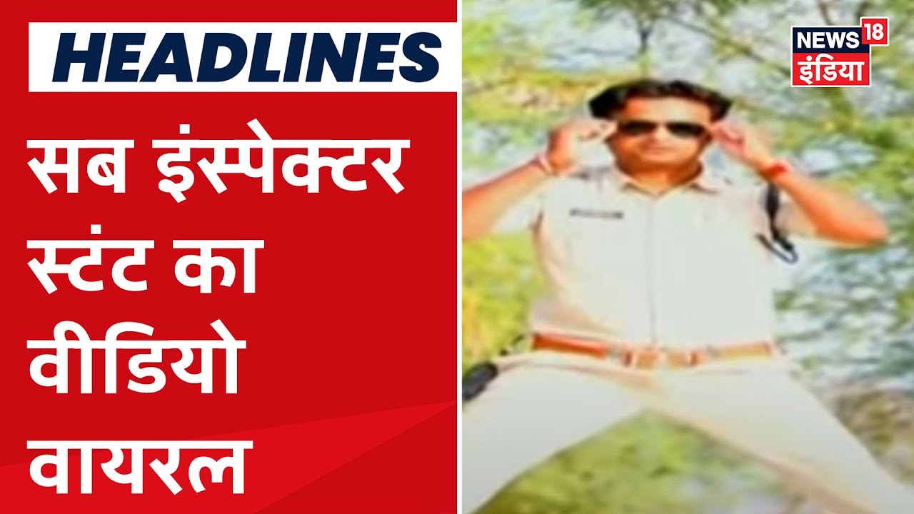 MP के Narsinghgarh में सब इंस्पेक्टर का स्टंट करते हुए वीडियो आया सामने, विभाग ने की कार्रवाई