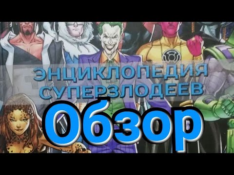 DC COMICS. Энциклопедия суперзлодеев | обзор книги