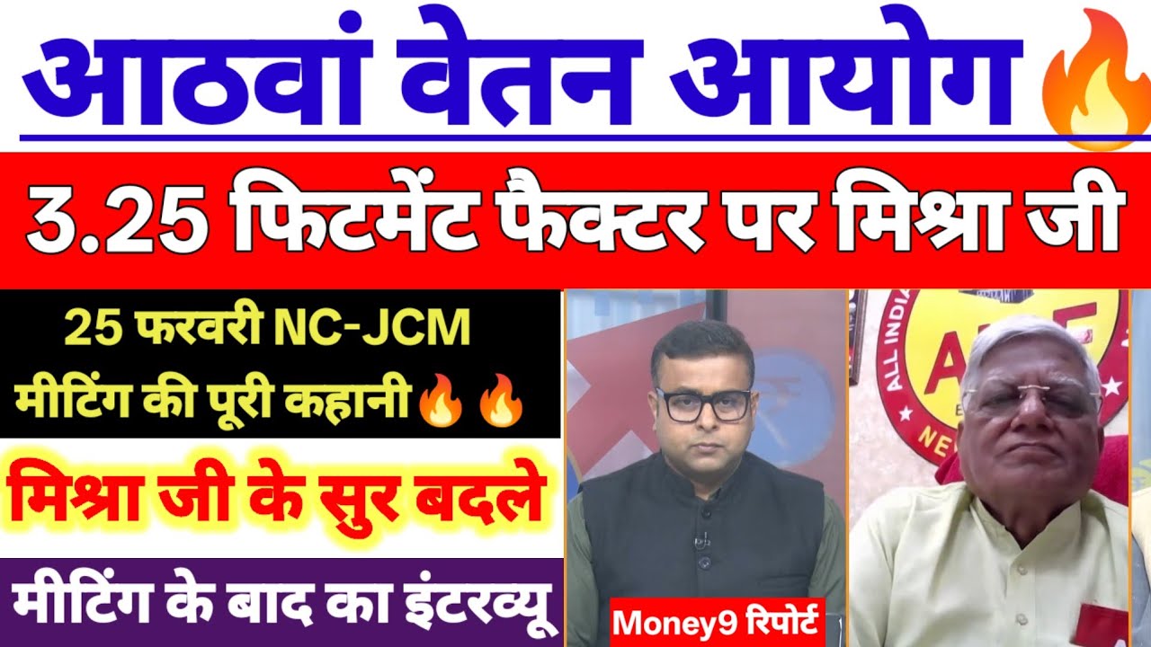 3.25 फिटमेंट फैक्टर की कहानी मिश्रा जी की जुबानी | न्यूनतम वेतन 54000+ होगा ? मीटिंग के बाद बयान🔥