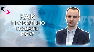 Подача искового заявления в Арбитражный суд