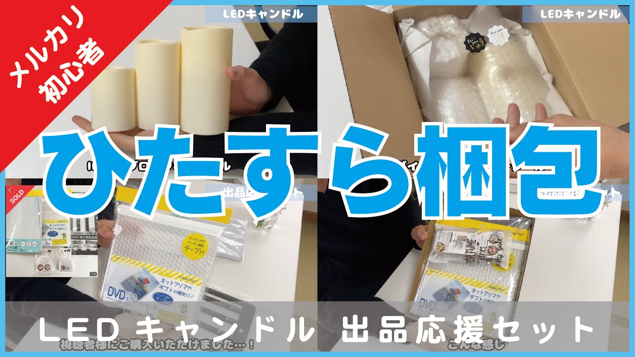 23【メルカリ】ひたすら梱包【LEDキャンドル 出品応援セット】 - YouTube