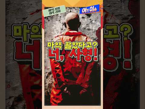 이젠 미성년자에게 마약 팔면 사형입니다