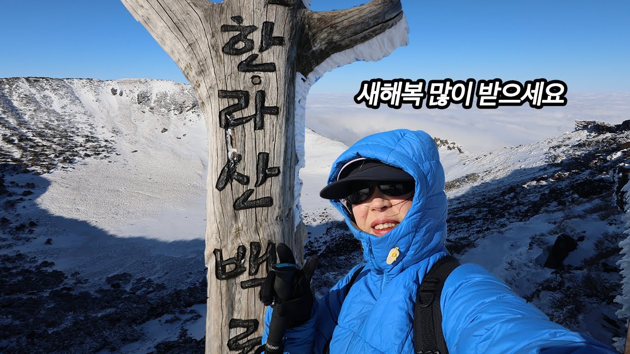 대설통제 다음날 한라산 신년산행